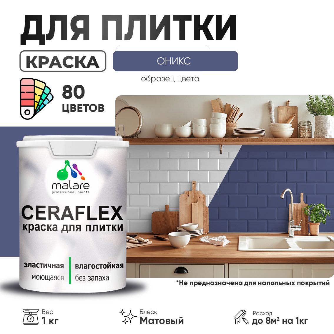 Акриловая краска для кафельной и керамической плитки Malare CERAFLEX