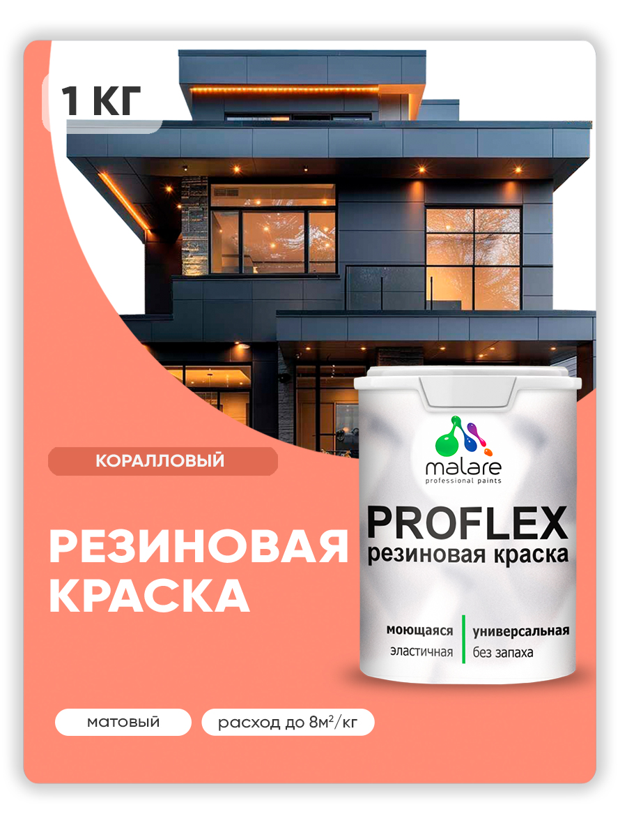 Акриловая универсальная краска Malare PROFLEX