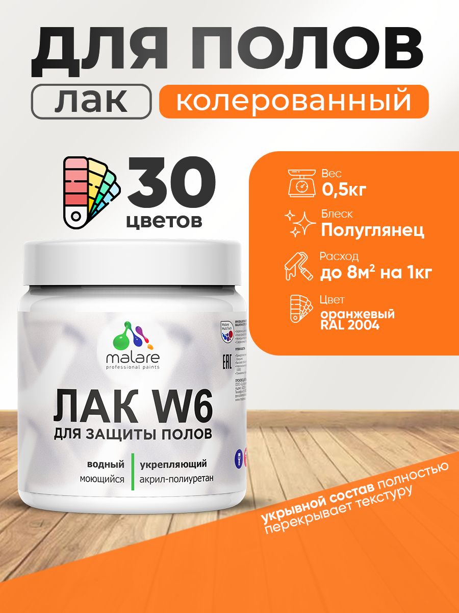 Акриловый водный колерованный лак для пола Malare W6