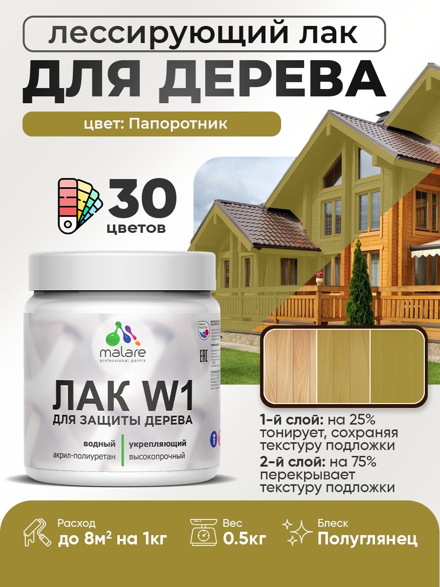 Акриловый водный колерованный лак для деревянных поверхностей Malare W1