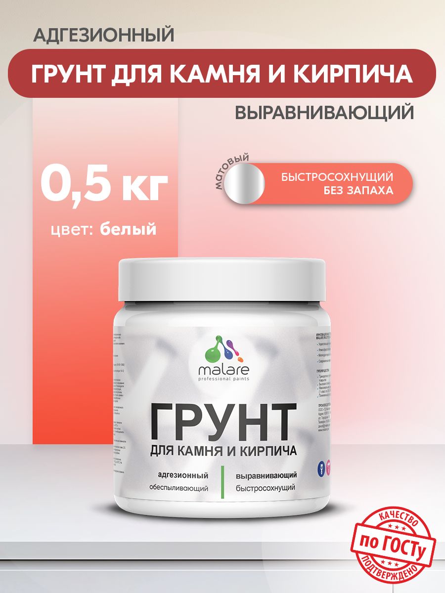 Акриловый грунт для камня и кирпича Malare