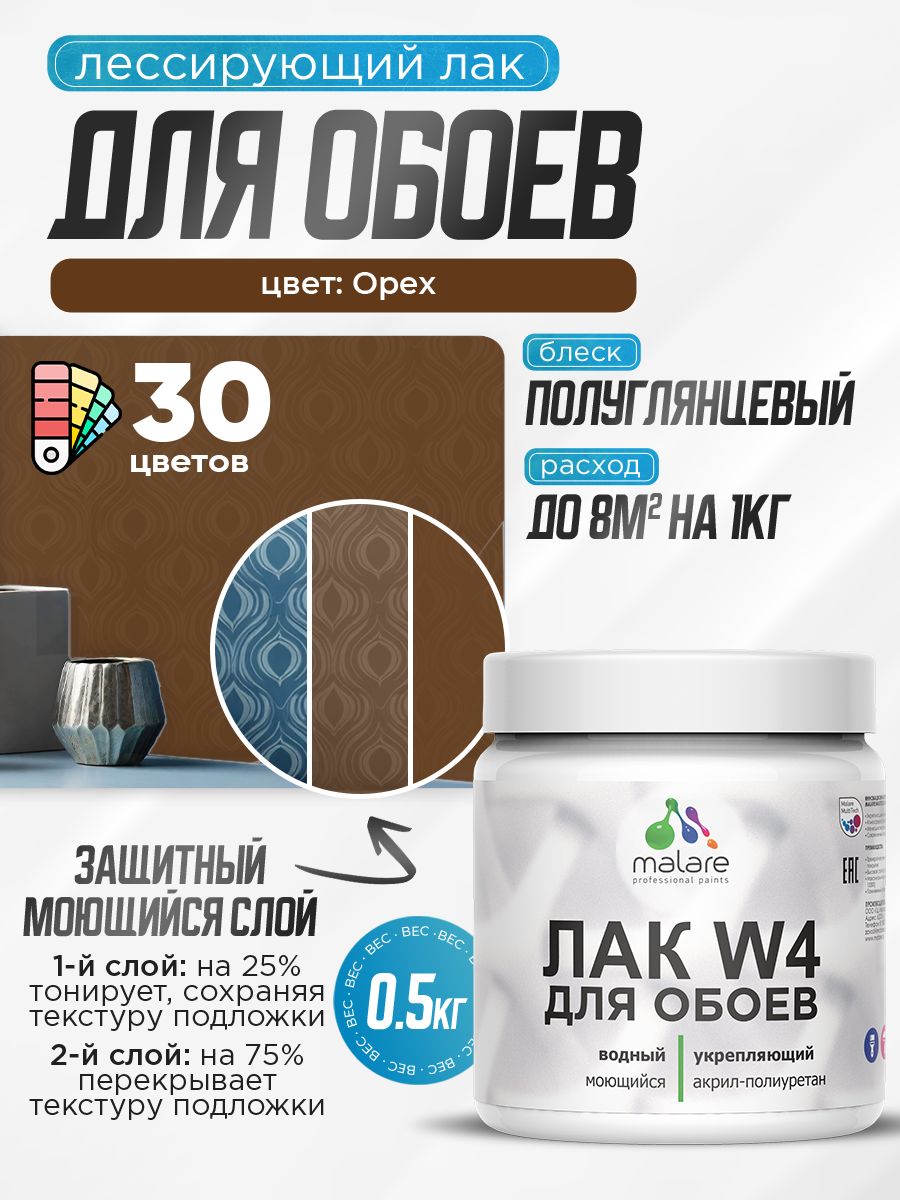 Акриловый водный колерованный лак для обоев Malare W4