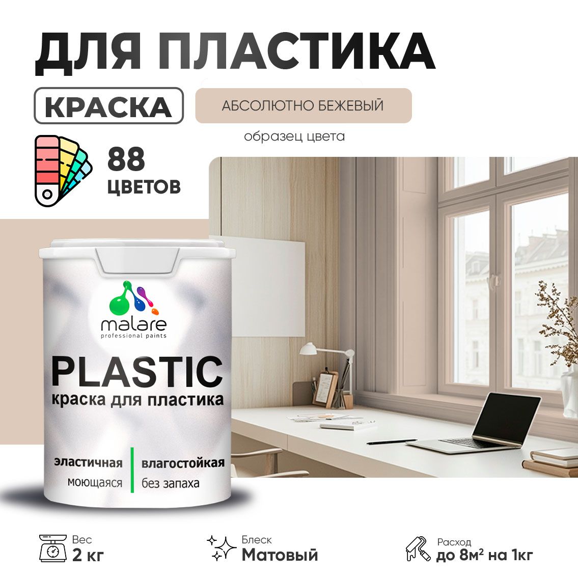 Акриловая краска для пластиковых поверхностей Malare PLASTIC