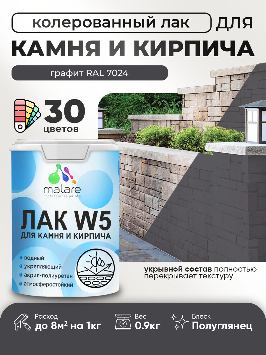 Акриловый водный колерованный лак для камня и кирпича Malare W5