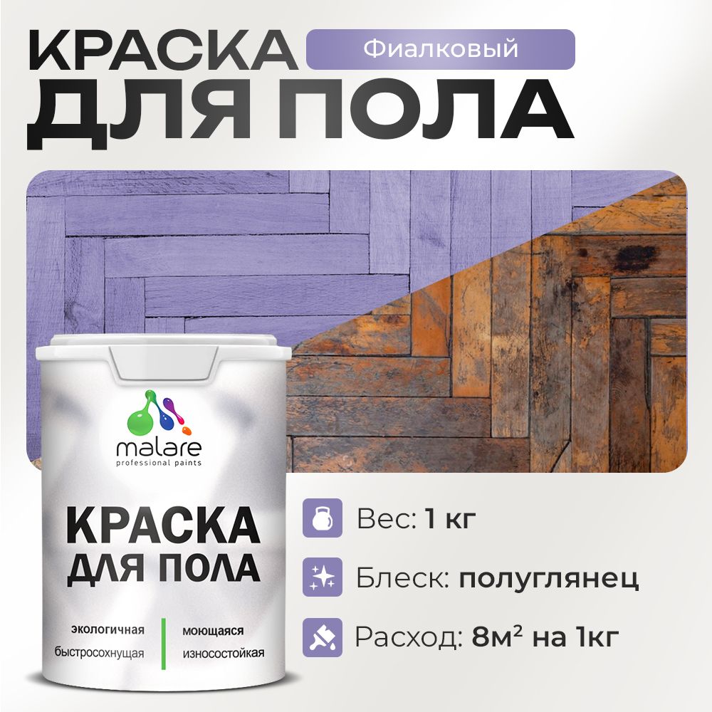 Акриловая краска для пола Malare