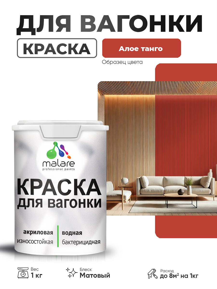 Акриловая краска для вагонки Malare