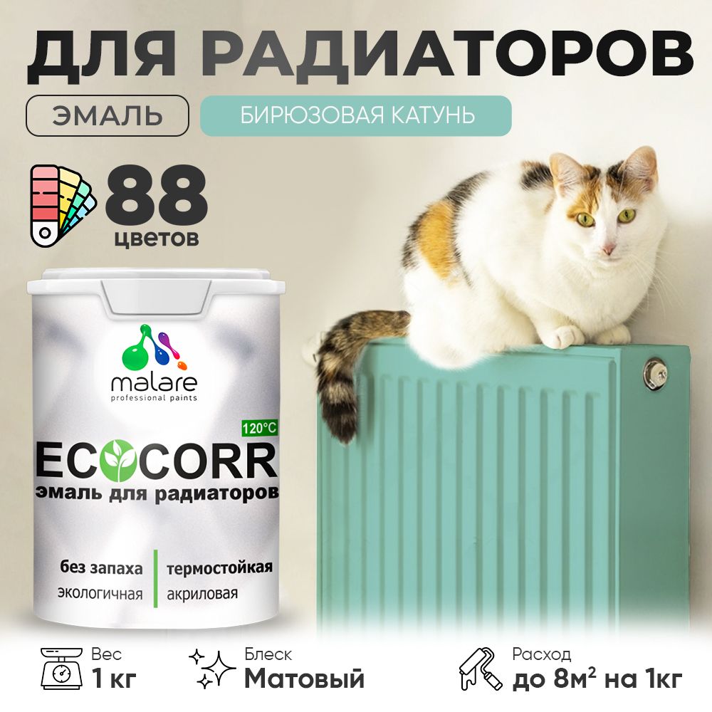 Акриловая эмаль для батарей и радиаторов Malare ECOCORR