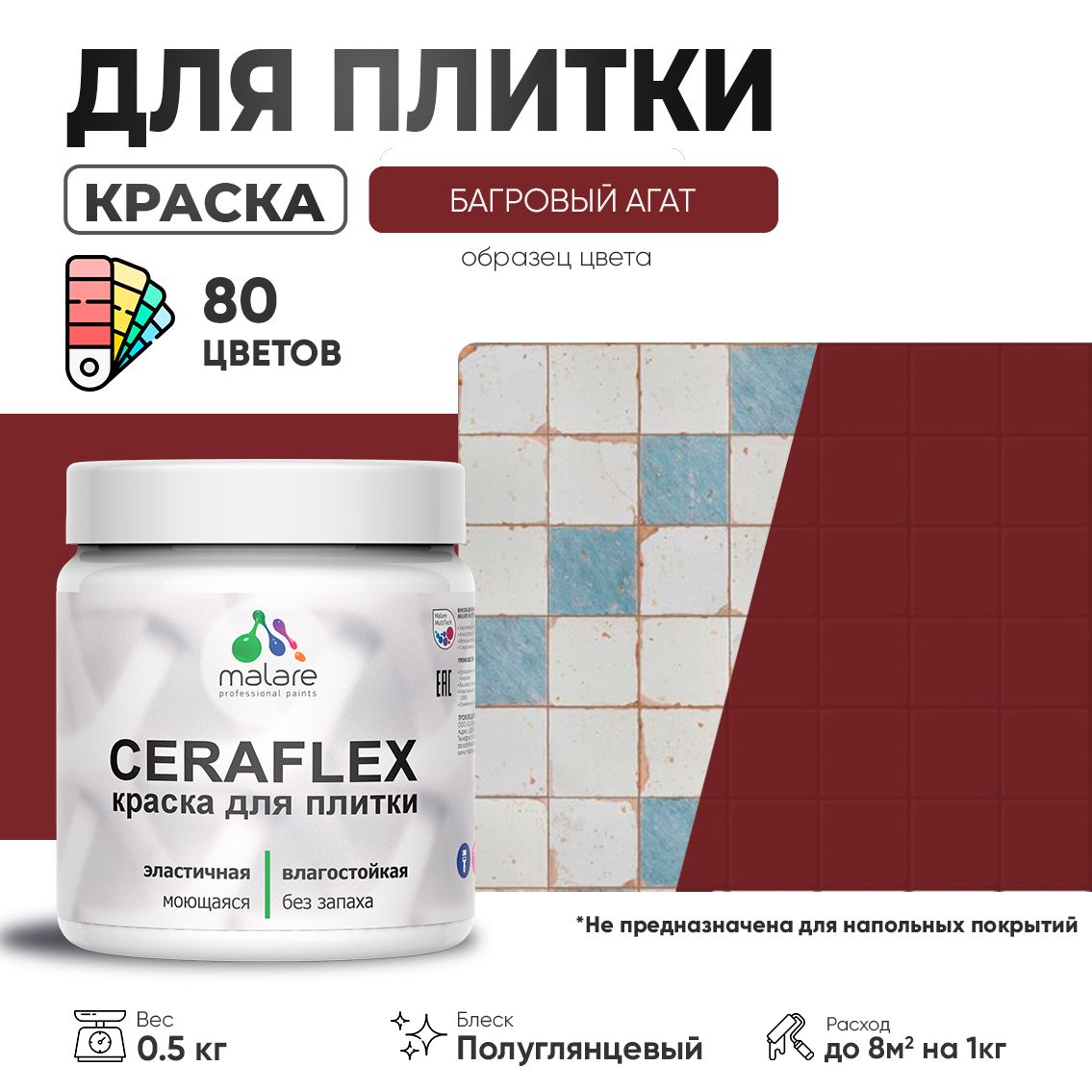 Латексная краска для кафельной и керамической плитки Malare CERAFLEX