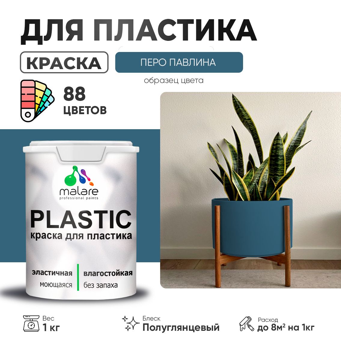 Латексная краска для пластиковых поверхностей Malare PLASTIC