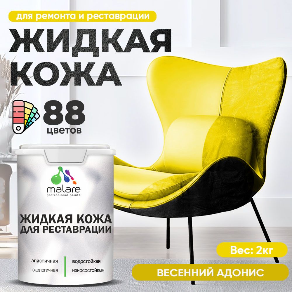 Латексная жидкая кожа Malare