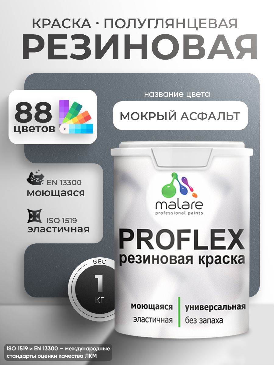 Латексная универсальная краска Malare PROFLEX