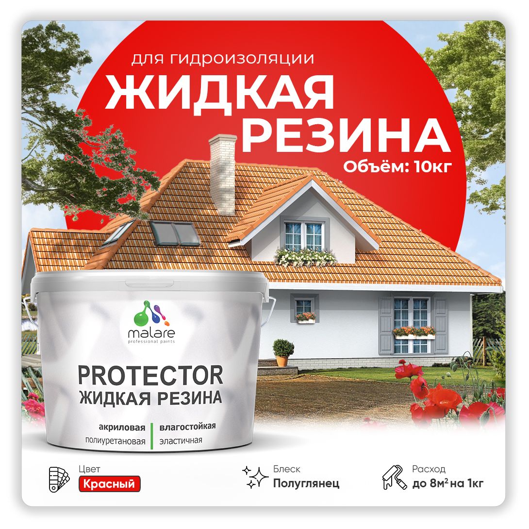 Латексная краска для гидроизоляции Malare PROTECTOR