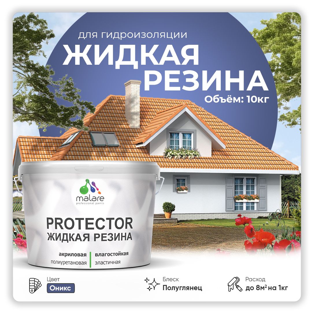 Латексная краска для гидроизоляции Malare PROTECTOR