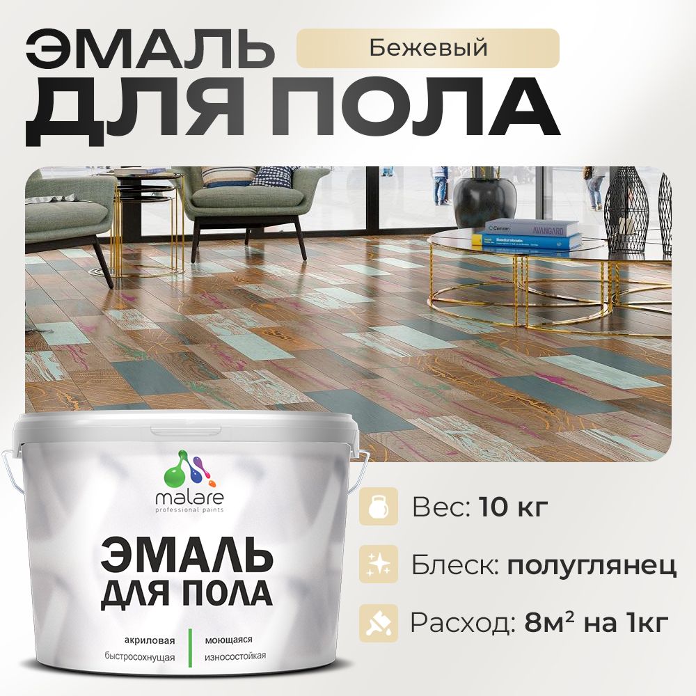 Акриловая эмаль для пола Malare