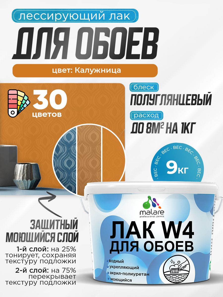 Акриловый водный колерованный лак для обоев Malare W4