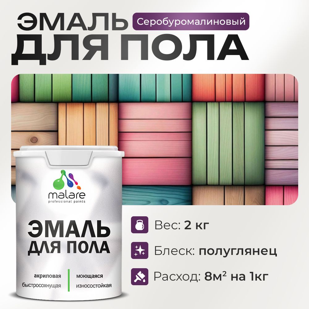 Акриловая эмаль для пола Malare