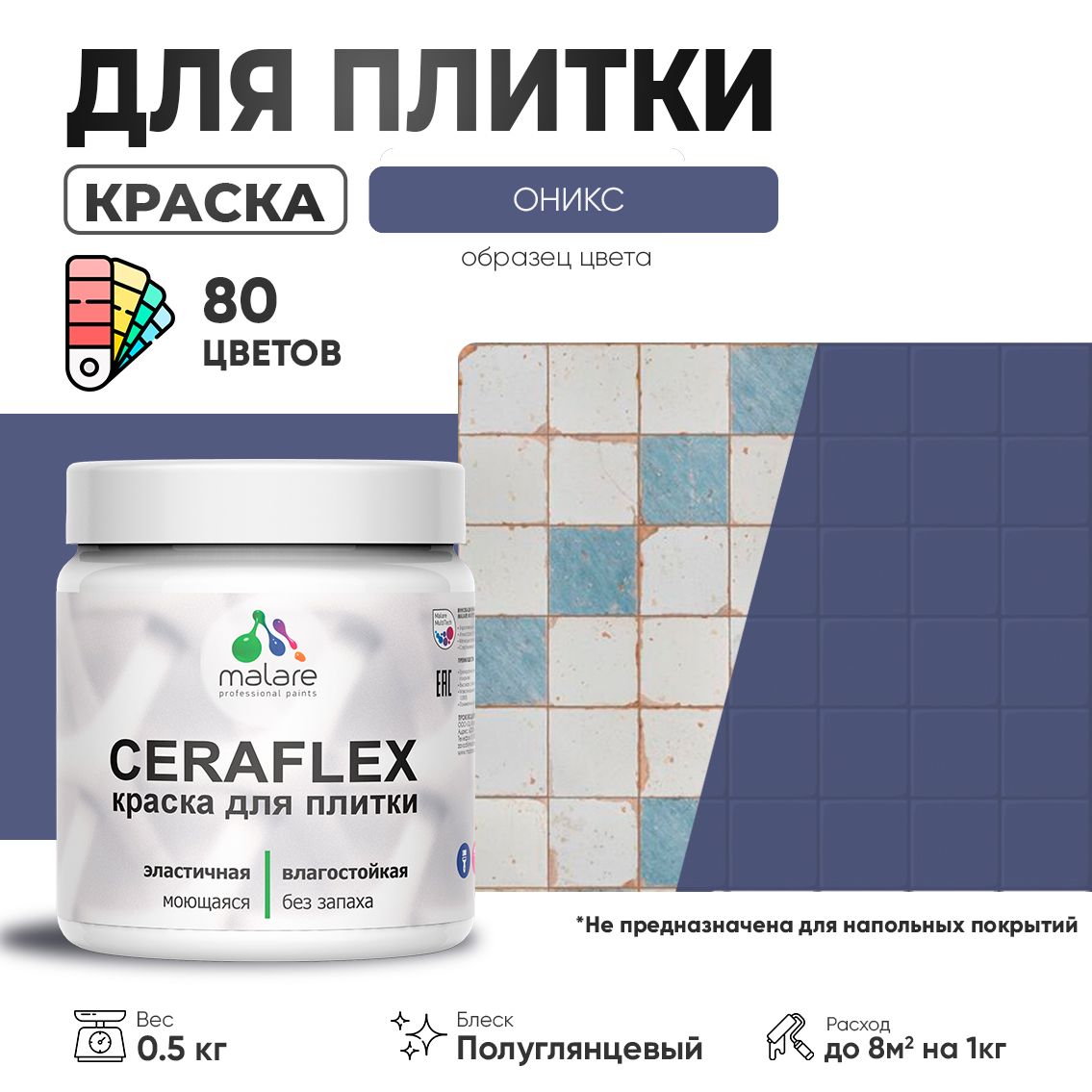 Латексная краска для кафельной и керамической плитки Malare CERAFLEX