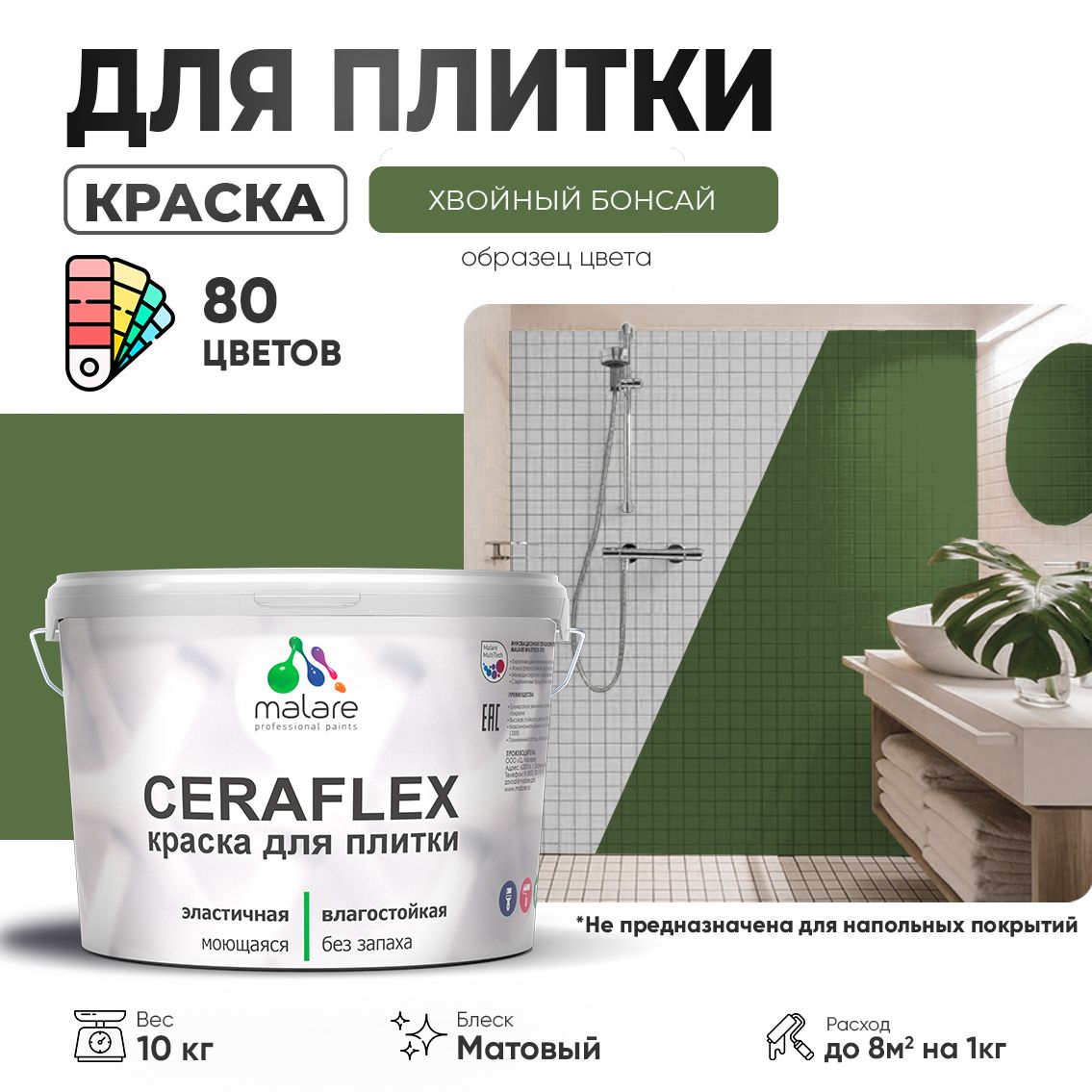 Акриловая краска для кафельной и керамической плитки Malare CERAFLEX