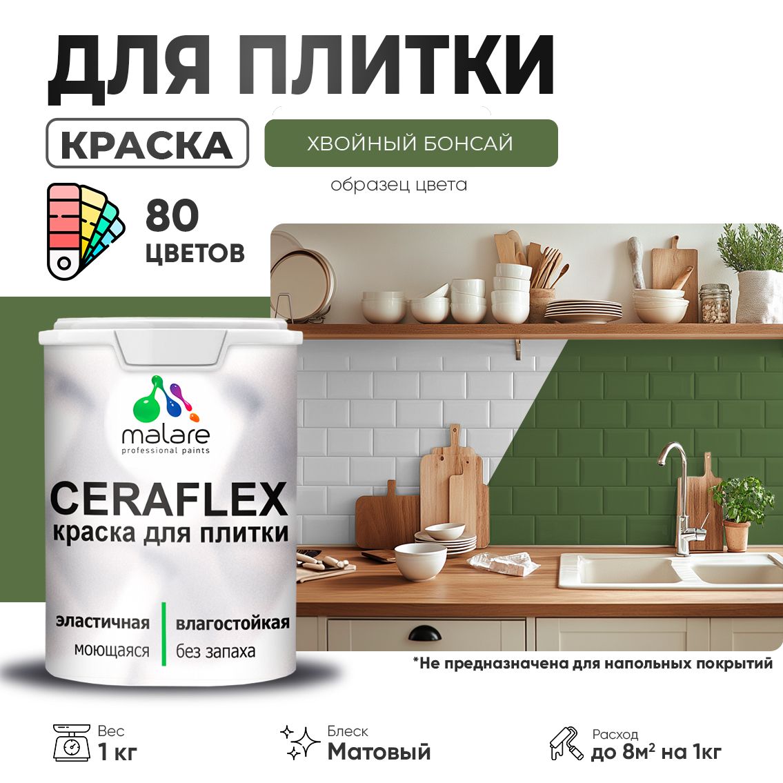 Акриловая краска для кафельной и керамической плитки Malare CERAFLEX
