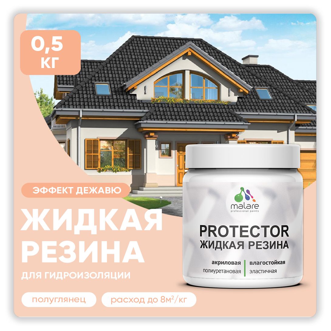 Латексная краска для гидроизоляции Malare PROTECTOR