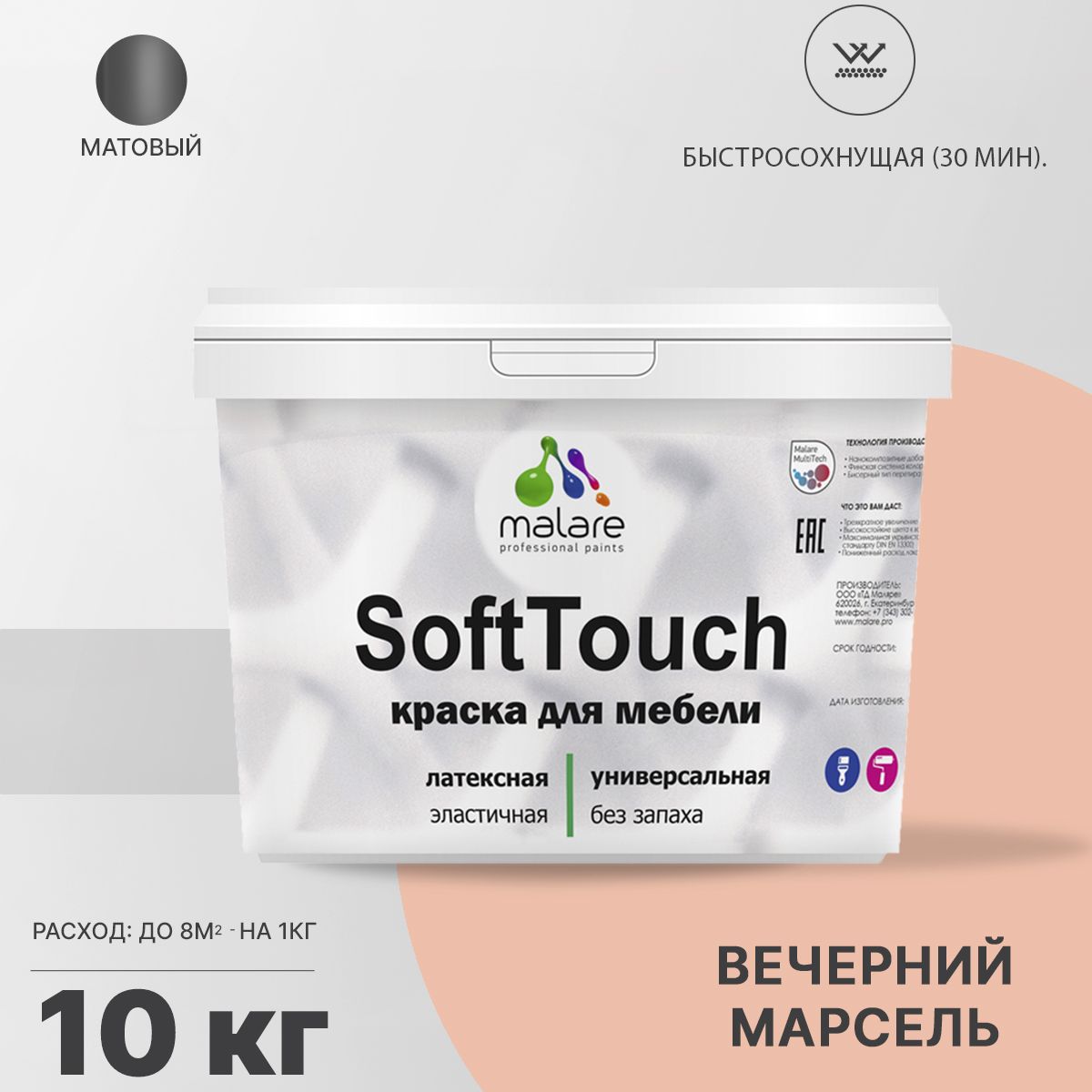 Латексная краска для мебели Malare SOFTTOUCH