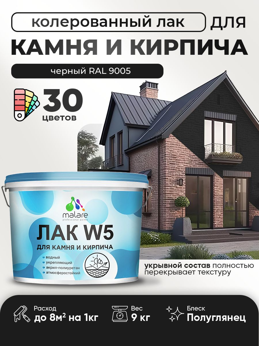 Акриловый водный колерованный лак для камня и кирпича Malare W5