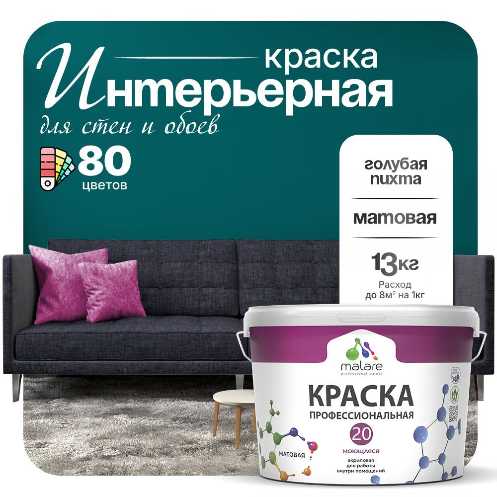 Акриловая краска для стен и обоев Malare ЕВРО 20