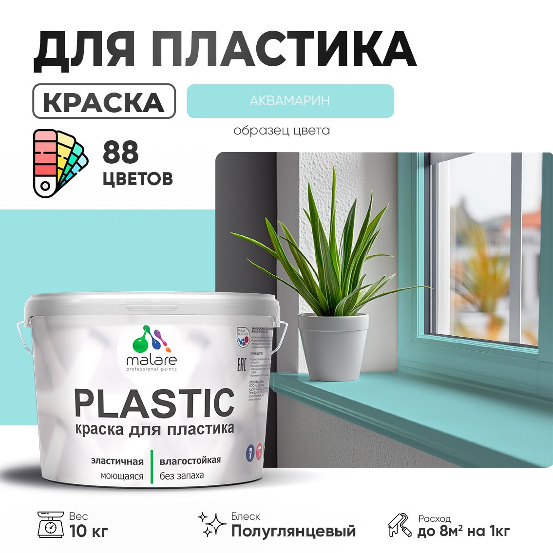 Латексная краска для пластиковых поверхностей Malare PLASTIC