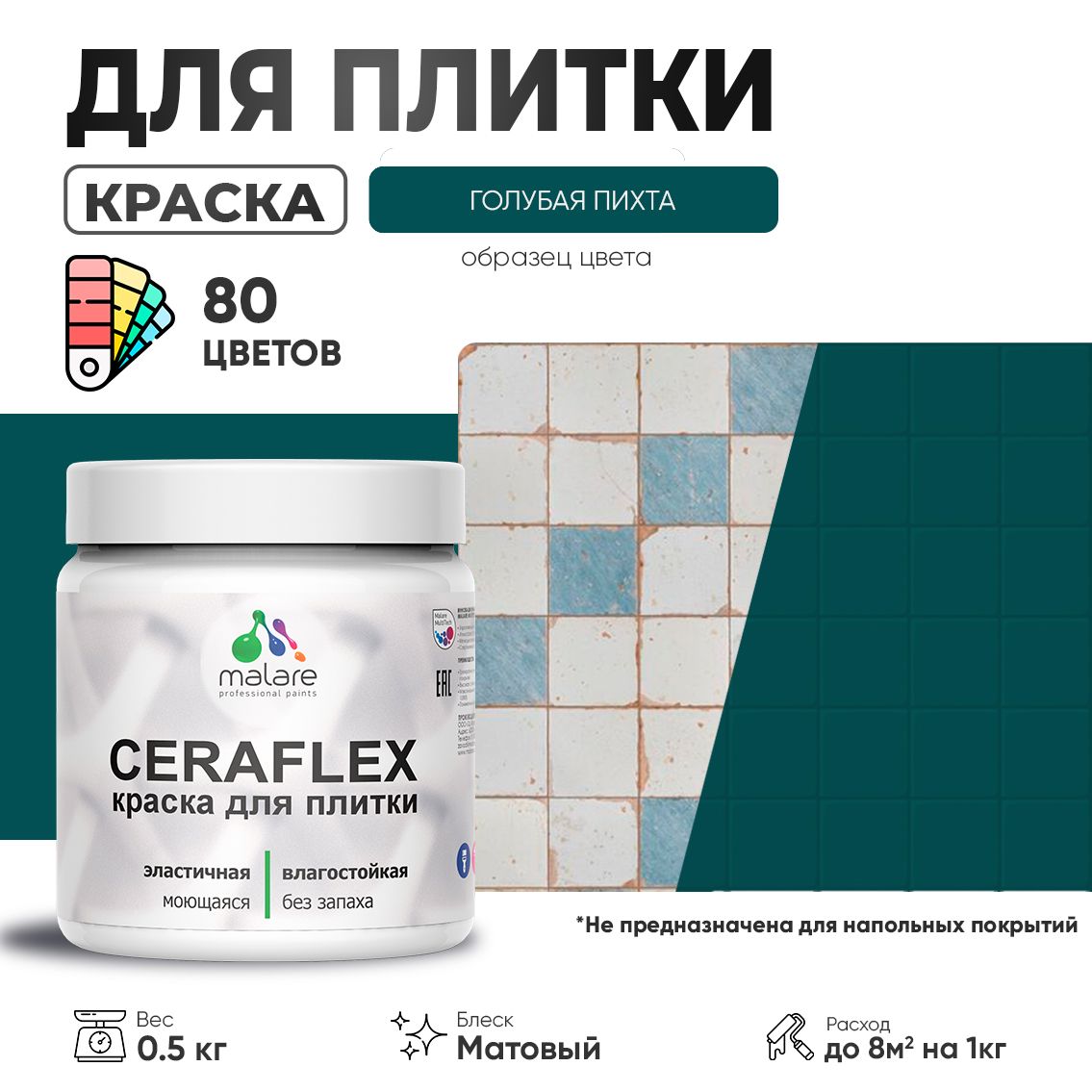 Акриловая краска для кафельной и керамической плитки Malare CERAFLEX