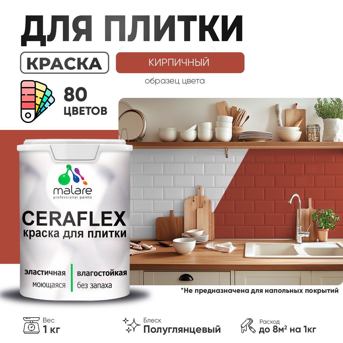 Латексная краска для кафельной и керамической плитки Malare CERAFLEX