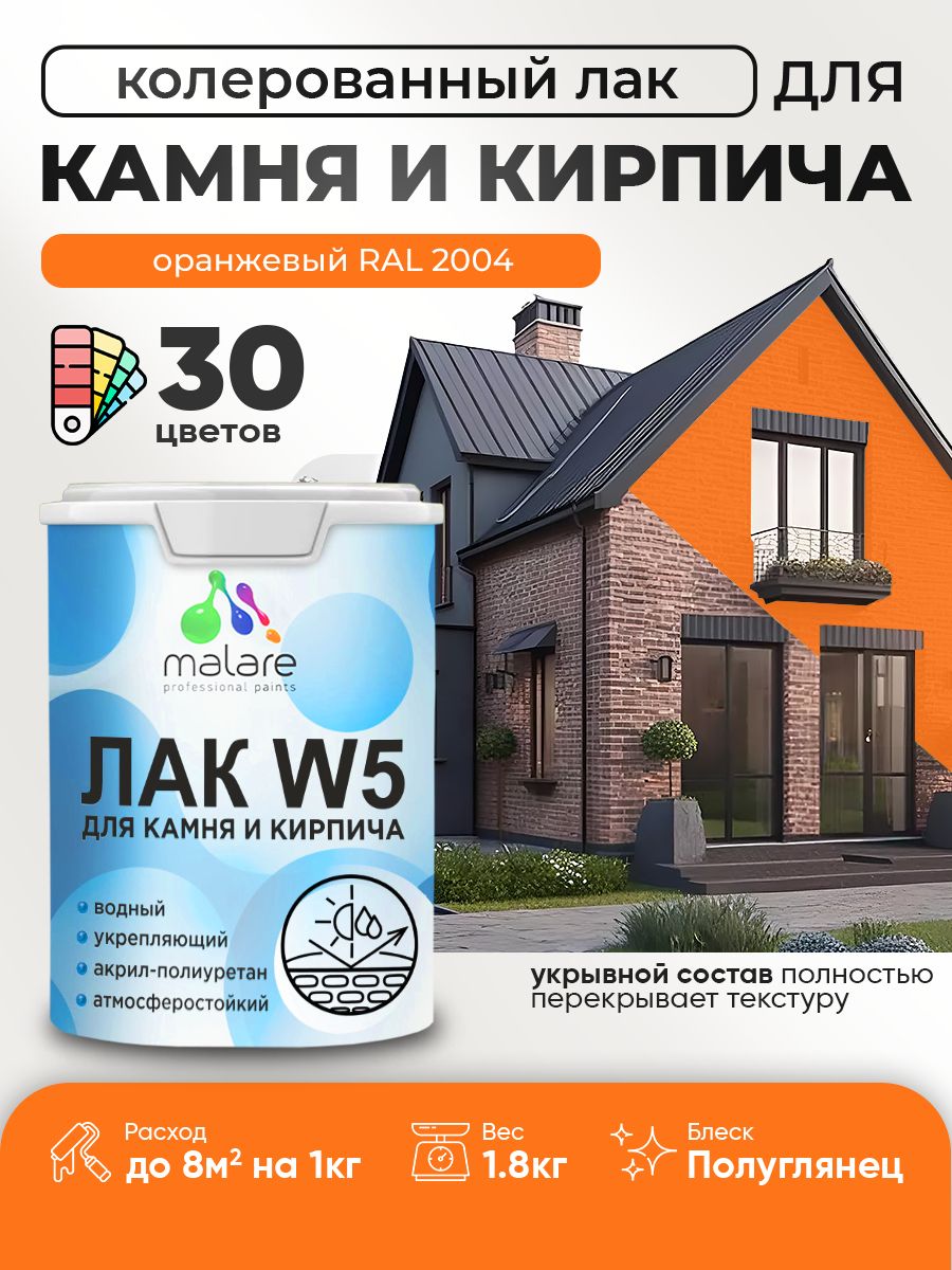 Акриловый водный колерованный лак для камня и кирпича Malare W5