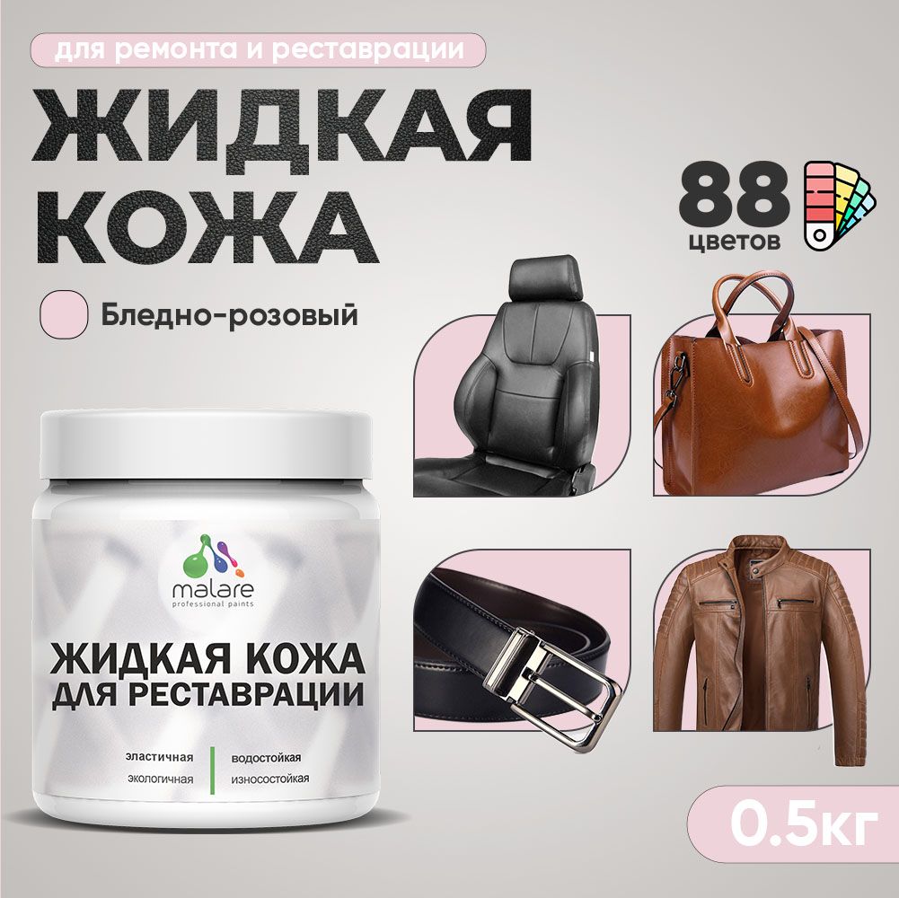 Латексная жидкая кожа Malare