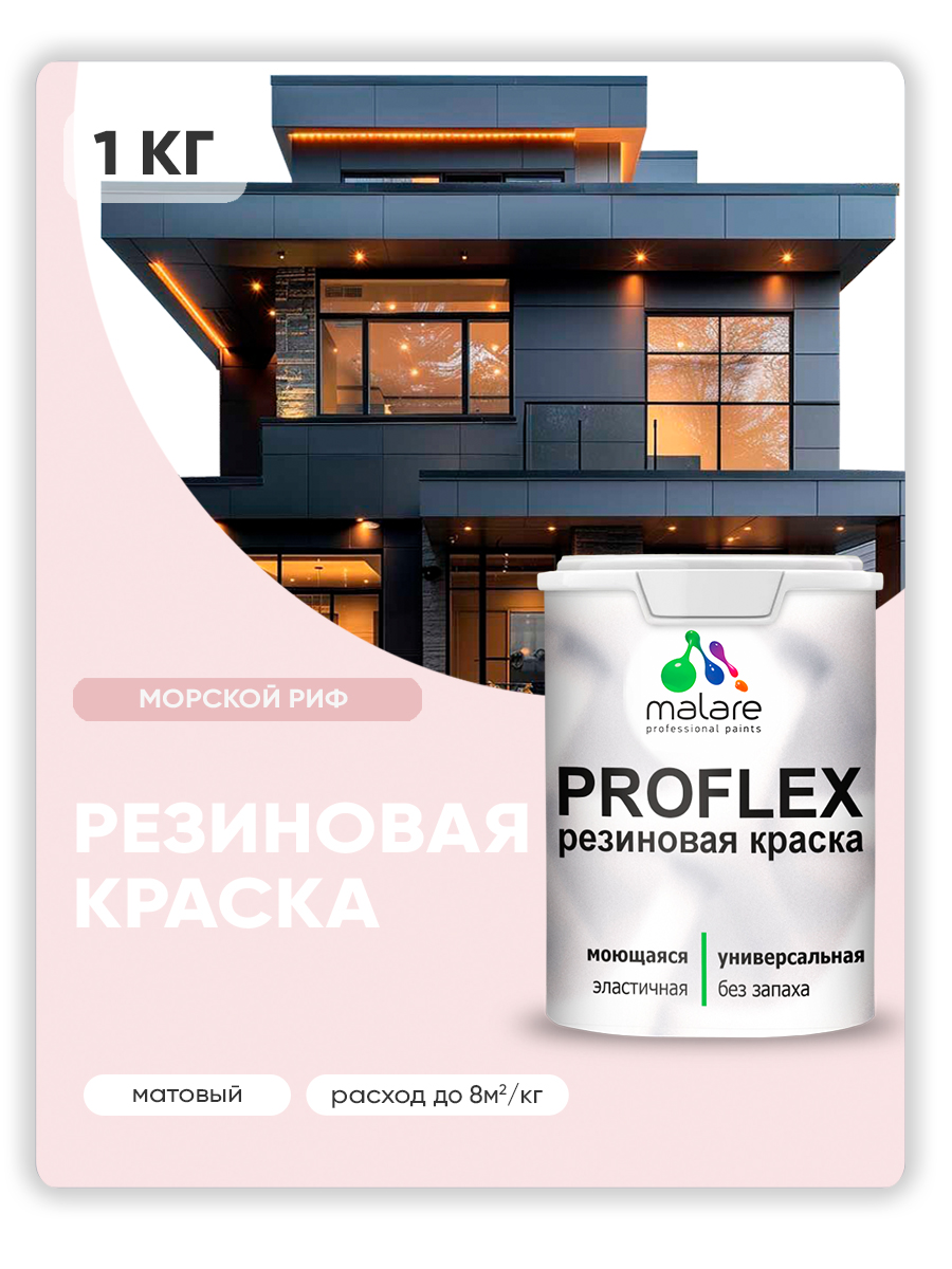 Акриловая универсальная краска Malare PROFLEX
