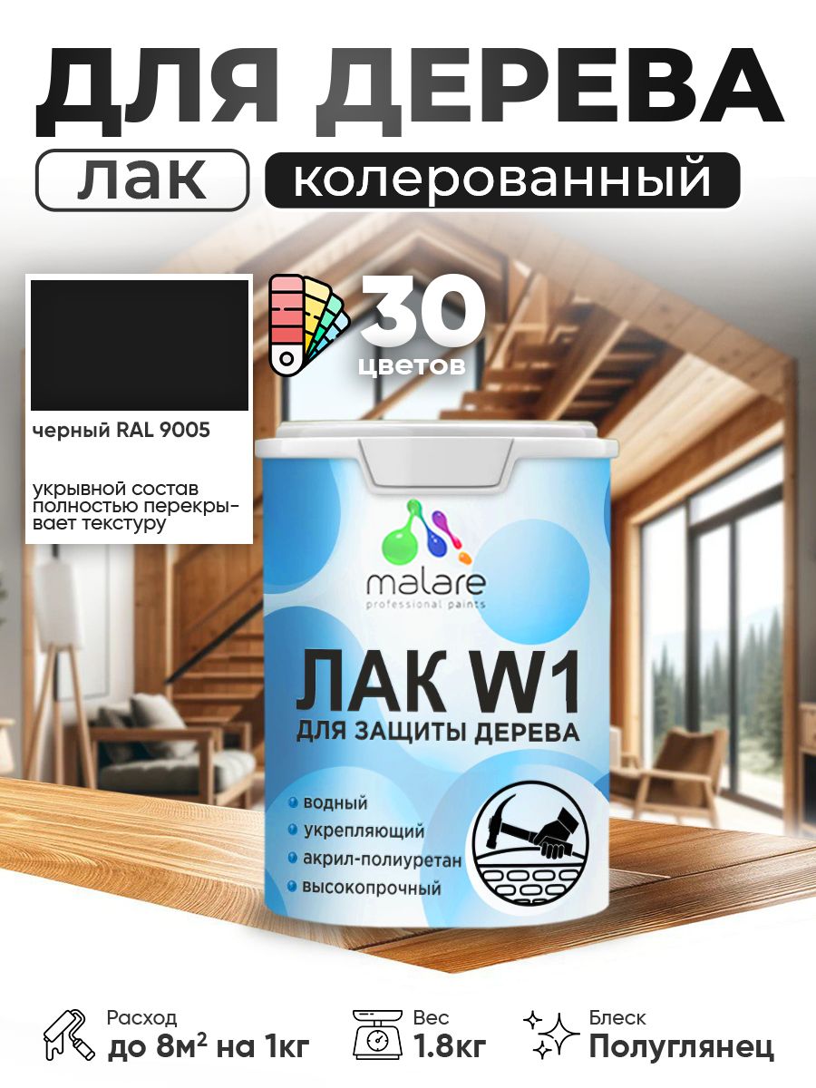 Акриловый водный колерованный лак для деревянных поверхностей Malare W1