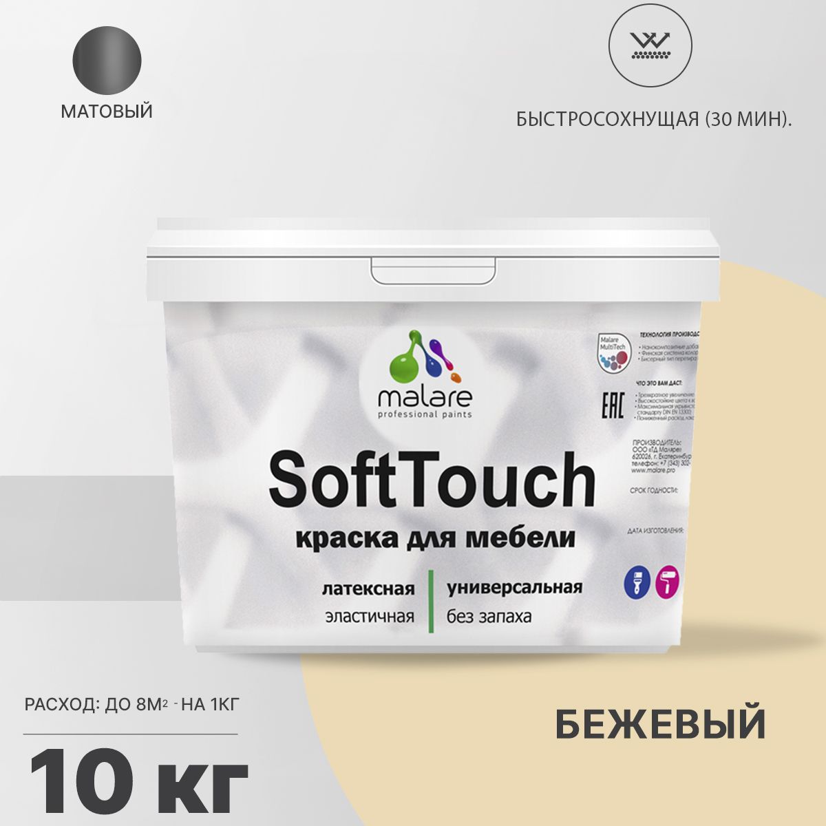 Латексная краска для мебели Malare SOFTTOUCH