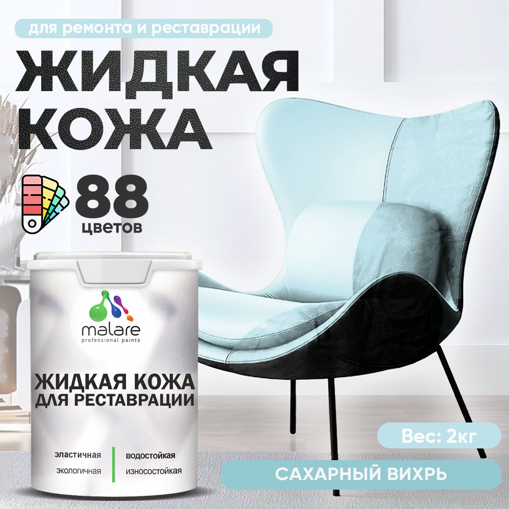 Латексная жидкая кожа Malare