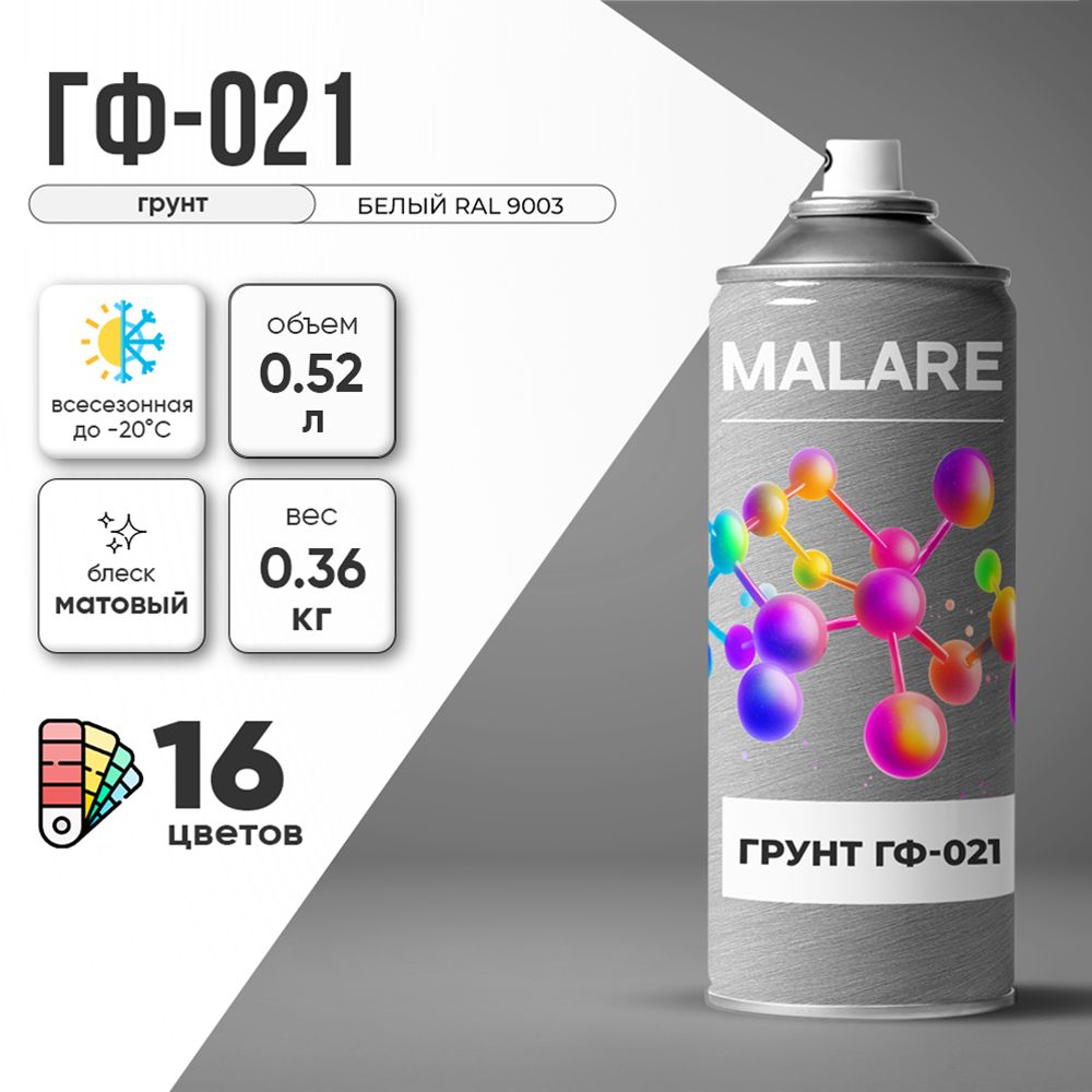 Аэрозольная акрил-уретановая универсальная грунтовка Malare ГФ-021