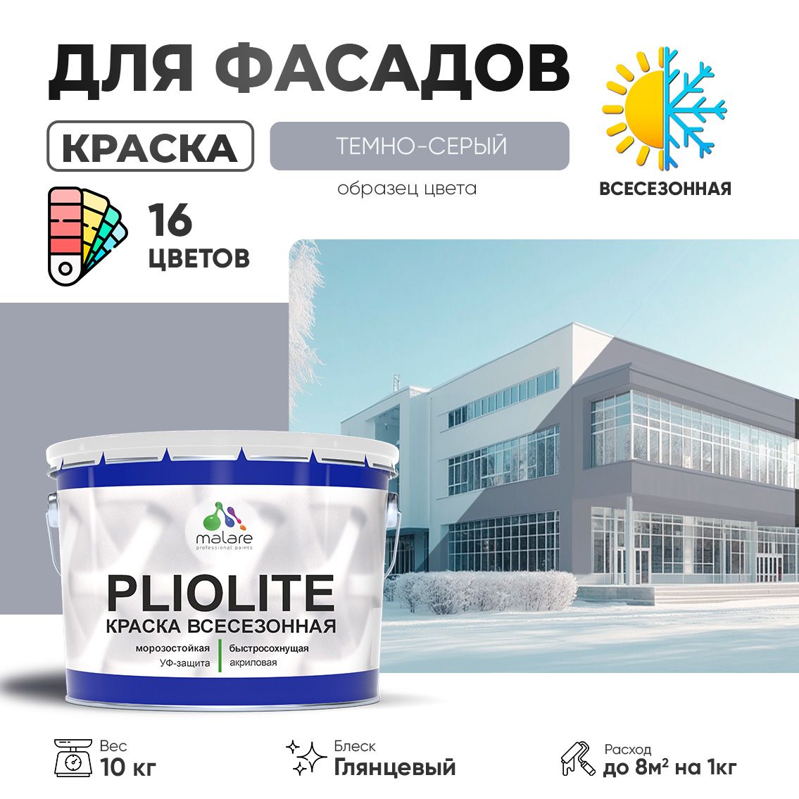 Акриловая фасадная всесезонная краска Malare PLIOLITE
