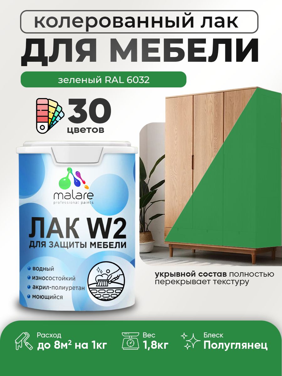 Акриловый водный колерованный лак для мебели и кухонных фасадов Malare W2