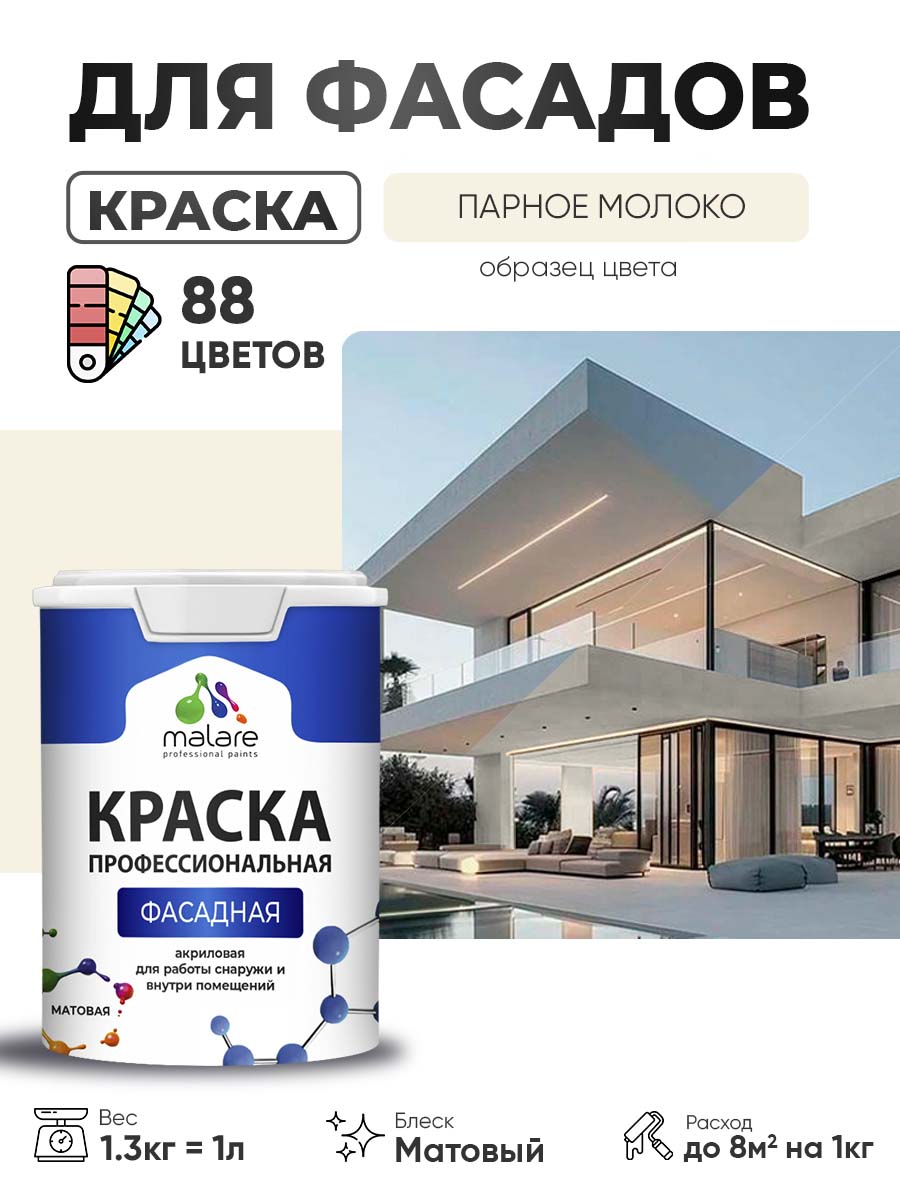 Акриловая фасадная профессиональная краска Malare