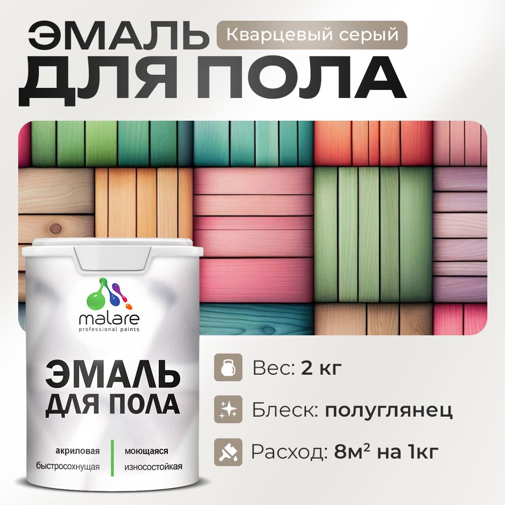 Акриловая эмаль для пола Malare