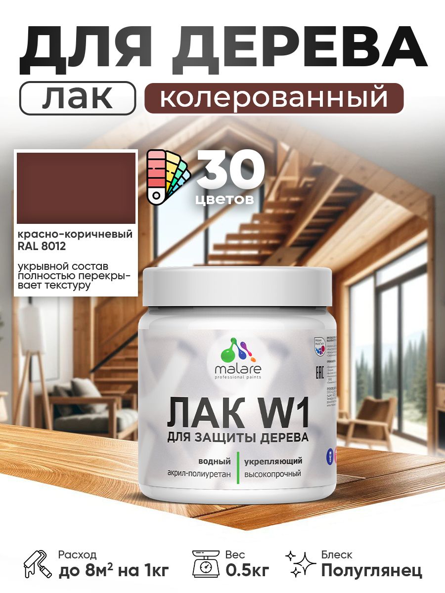 Акриловый водный колерованный лак для деревянных поверхностей Malare W1