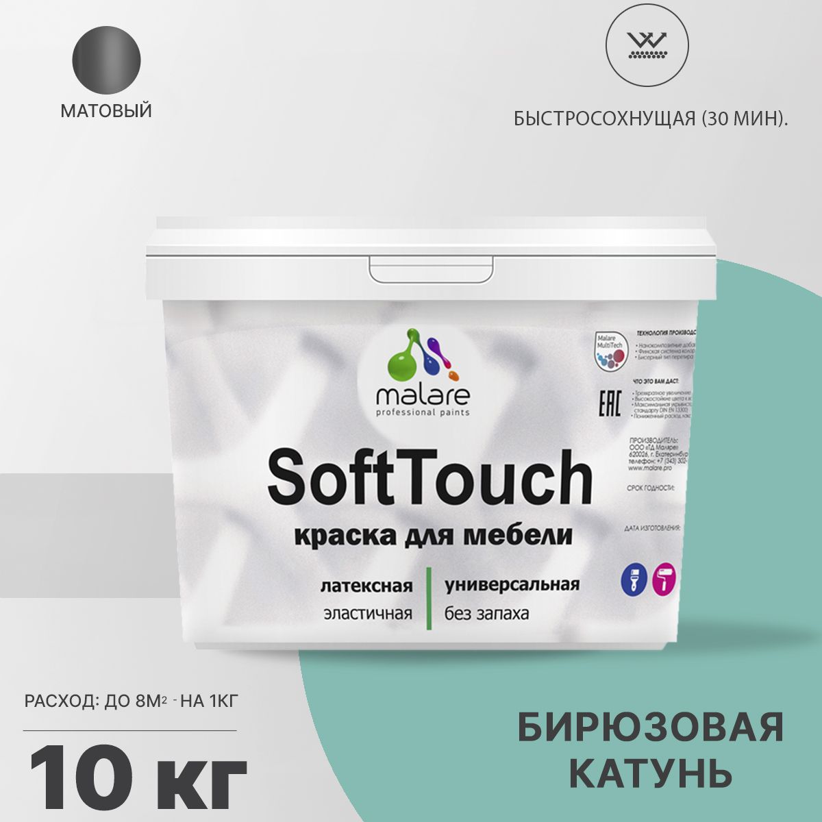 Латексная краска для мебели Malare SOFTTOUCH