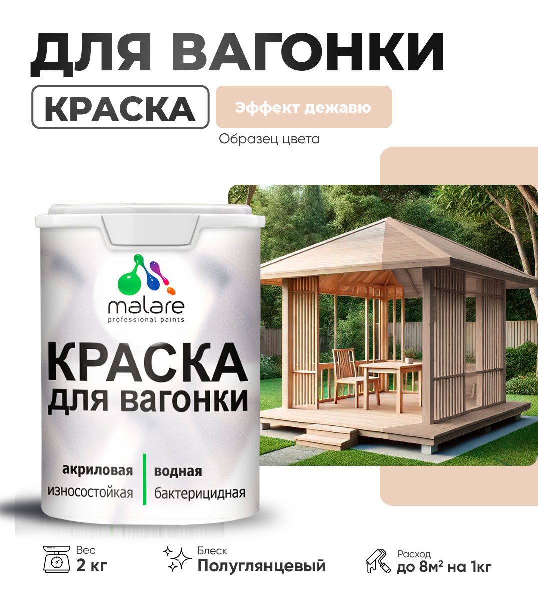 Латексная краска для вагонки Malare