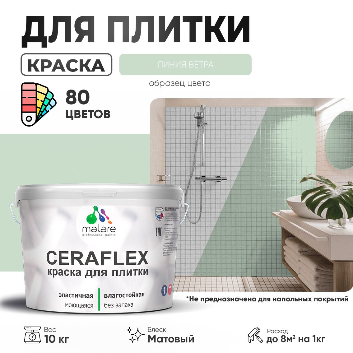 Акриловая краска для кафельной и керамической плитки Malare CERAFLEX