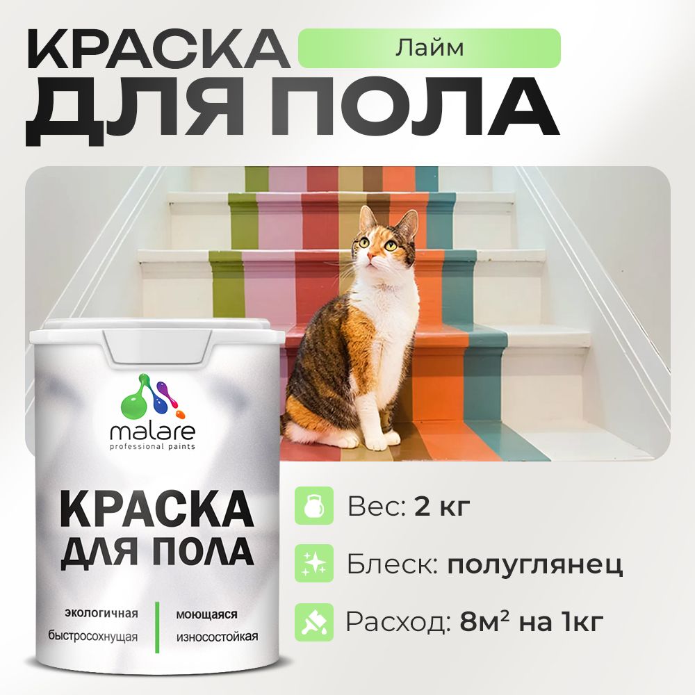 Акриловая краска для пола Malare