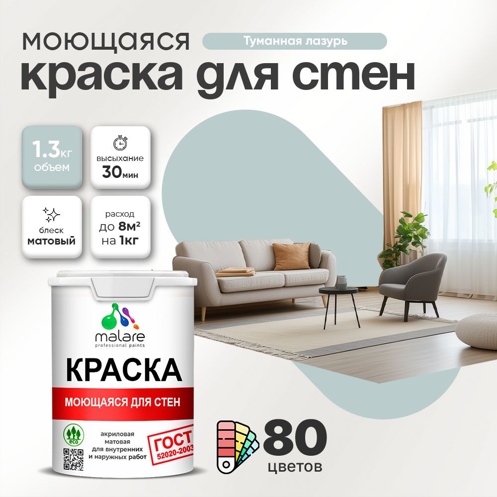 Акриловая моющаяся краска для стен и потолков Malare ГОСТ