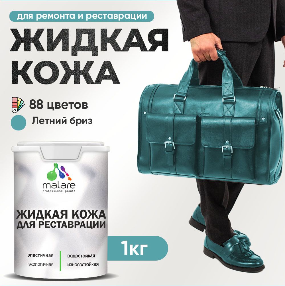 Латексная жидкая кожа Malare