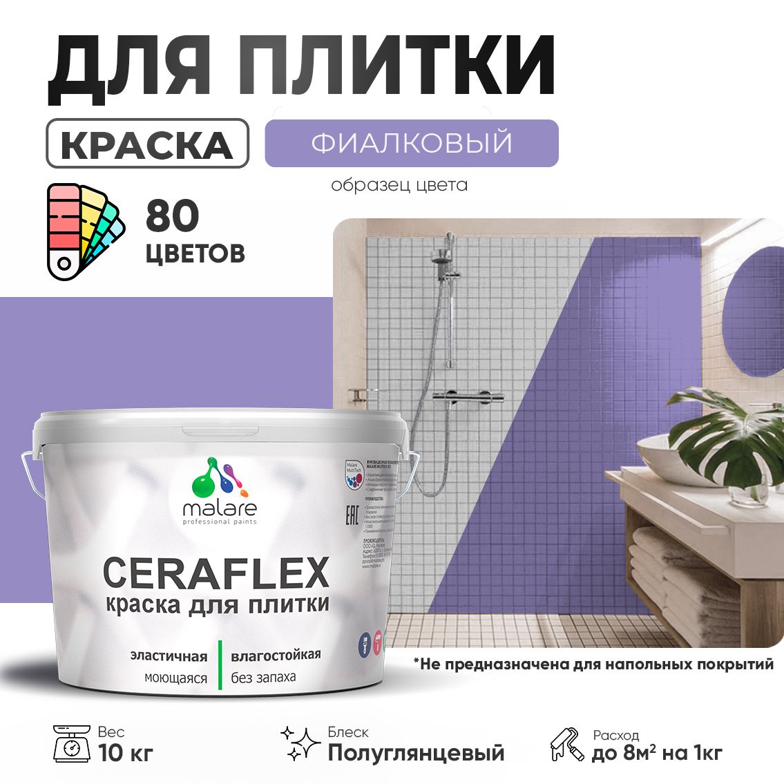 Латексная краска для кафельной и керамической плитки Malare CERAFLEX