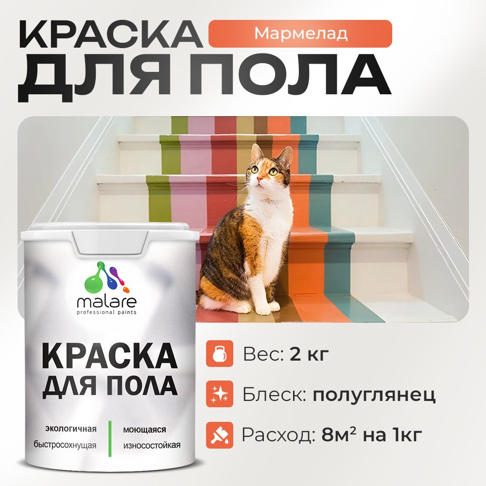 Акриловая краска для пола Malare